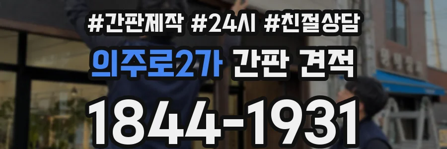의주로2가 간판 견적