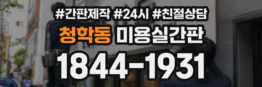 청학동 미용실간판 상담 전화 1844-1931