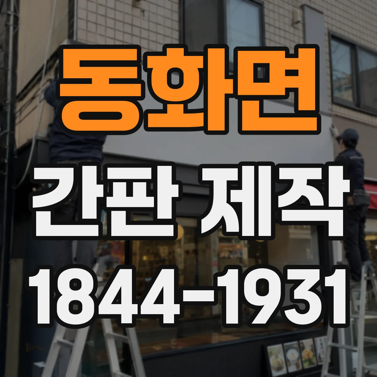 동화면 간판 제작