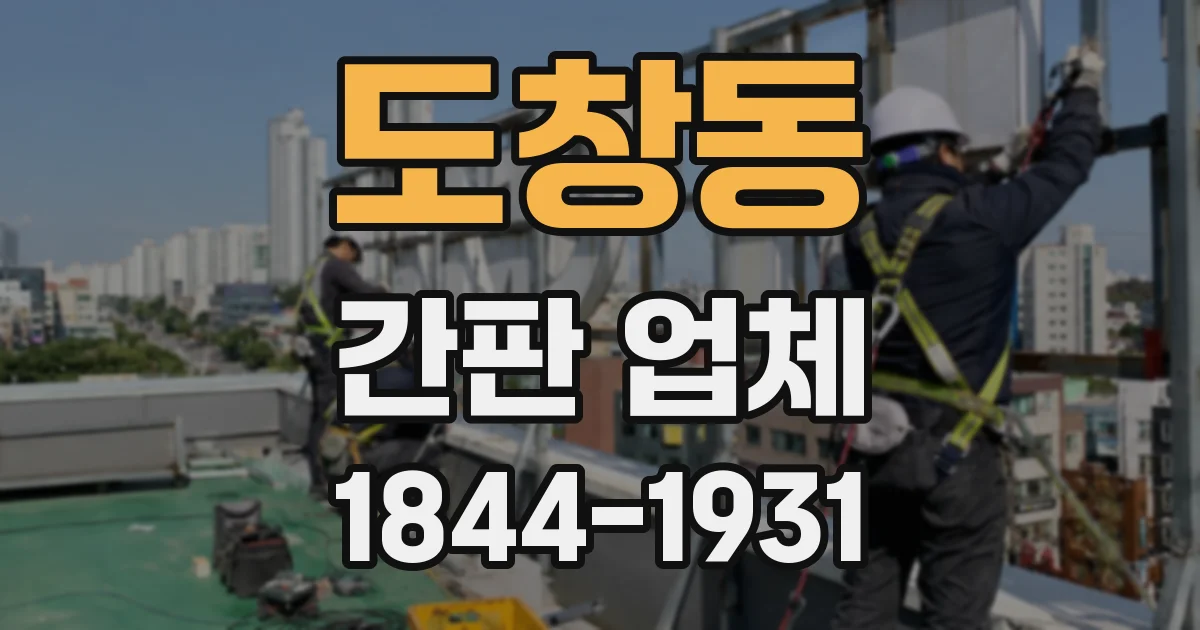 도창동 간판 업체