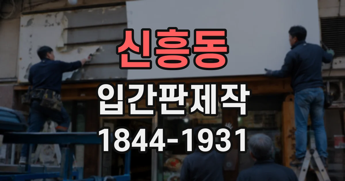 신흥동 입간판제작