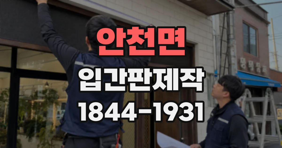 안천면 입간판제작