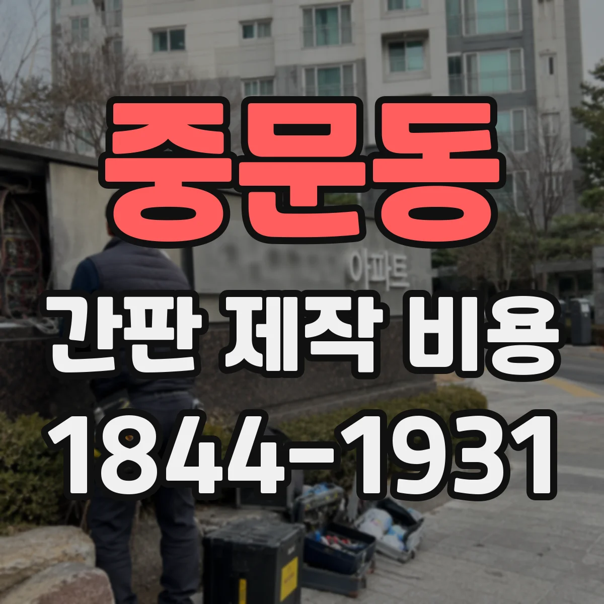 중문동 간판 제작 비용
