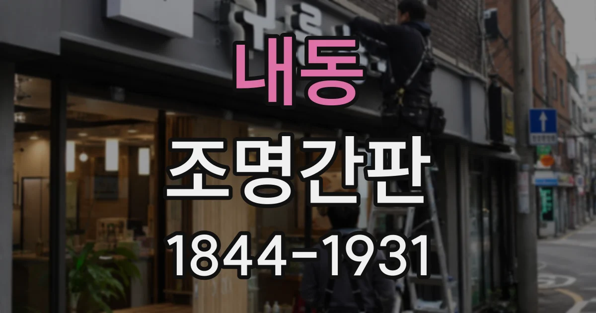 내동 조명간판