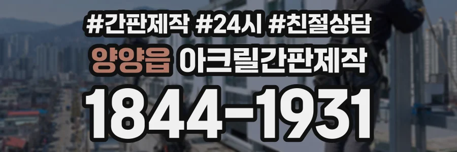 양양읍 아크릴간판제작 상담 전화 1844-1931