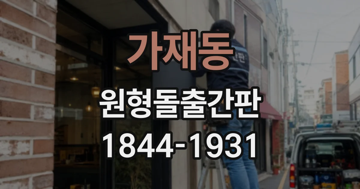 가재동 원형돌출간판
