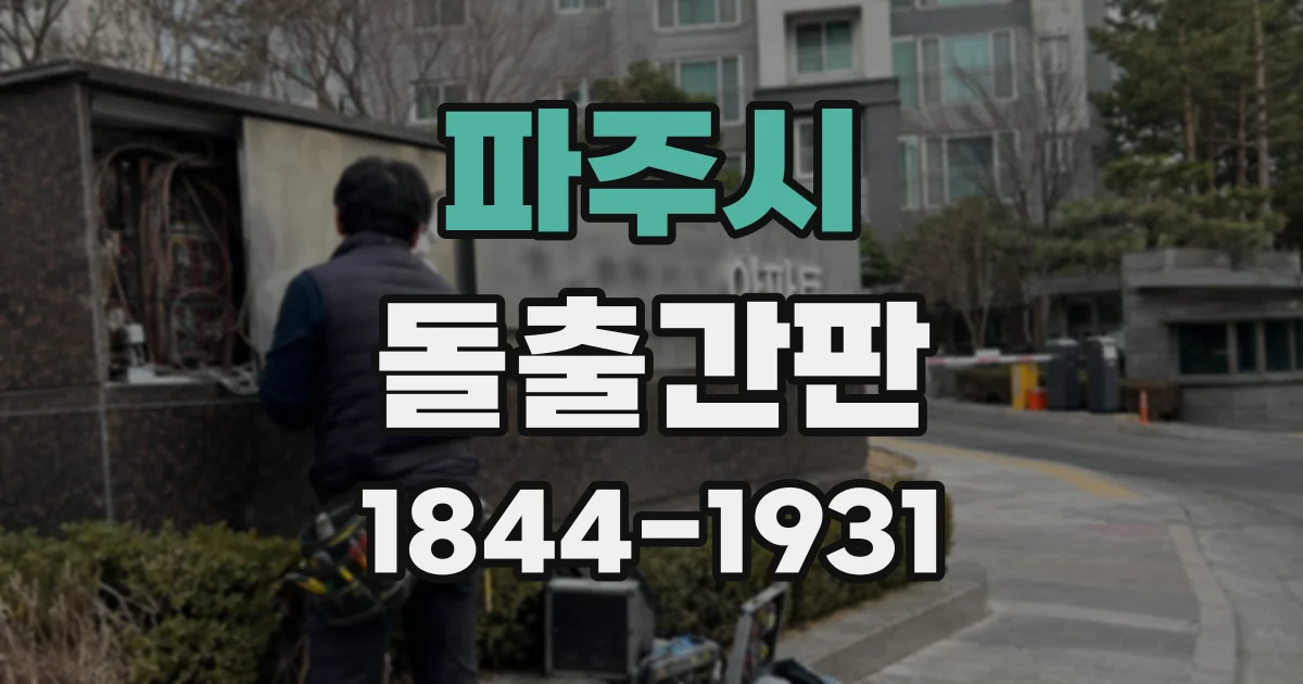 파주시 돌출간판
