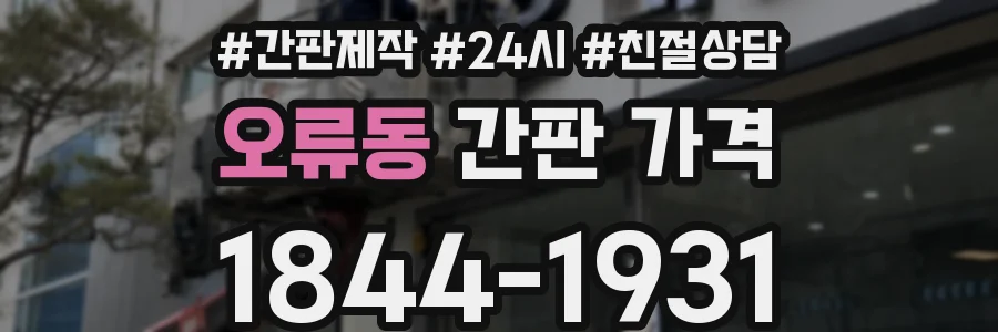 오류동 간판 가격