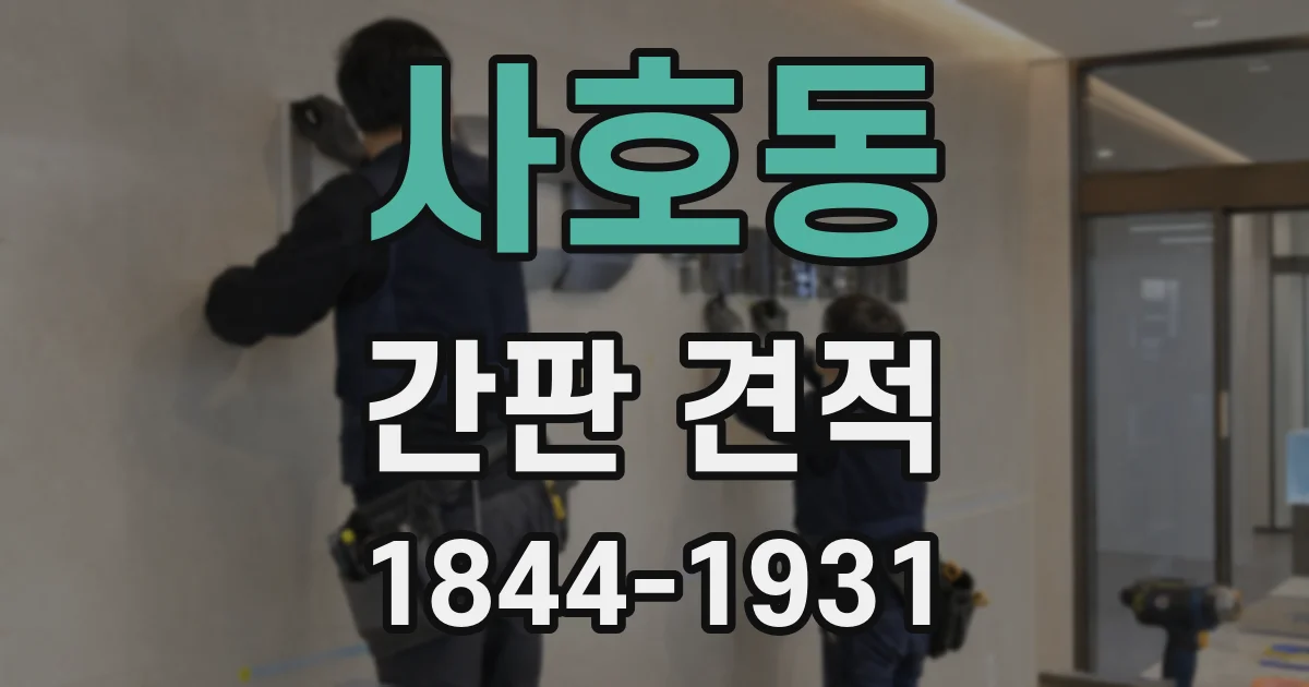 사호동 간판 견적
