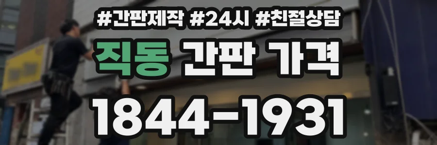 직동 간판 가격