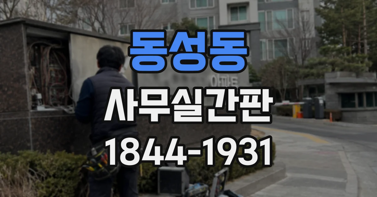 동성동 사무실간판