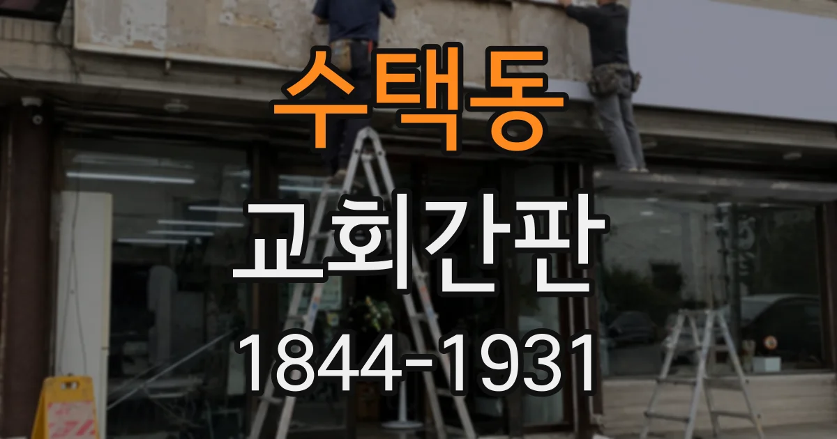 수택동 교회간판