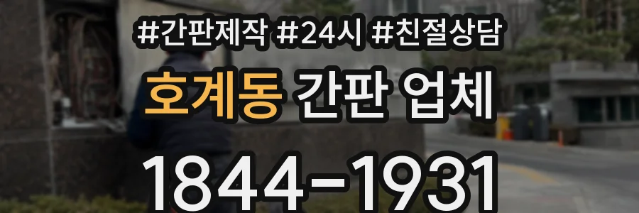 호계동 간판 업체