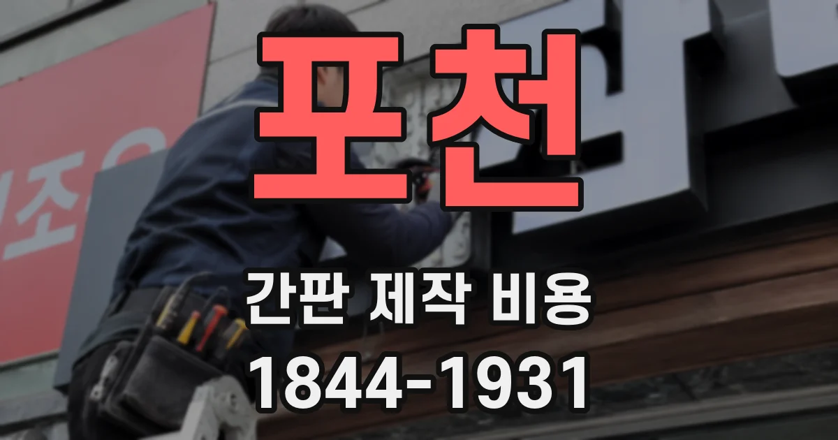 포천 간판 제작 비용