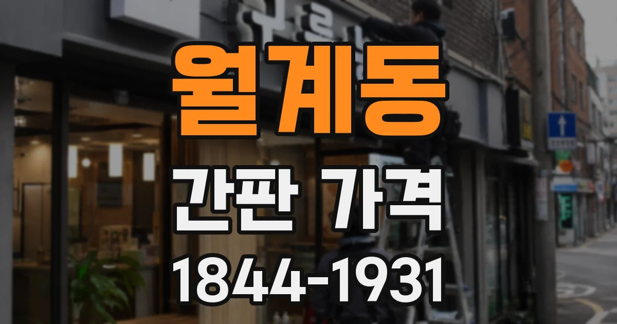월계동 간판 가격