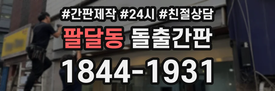 팔달동 돌출간판 상담 전화 1844-1931