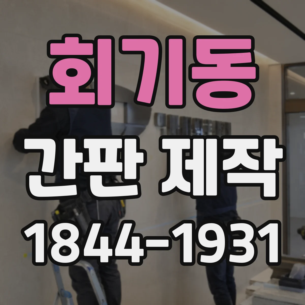 회기동 간판 제작