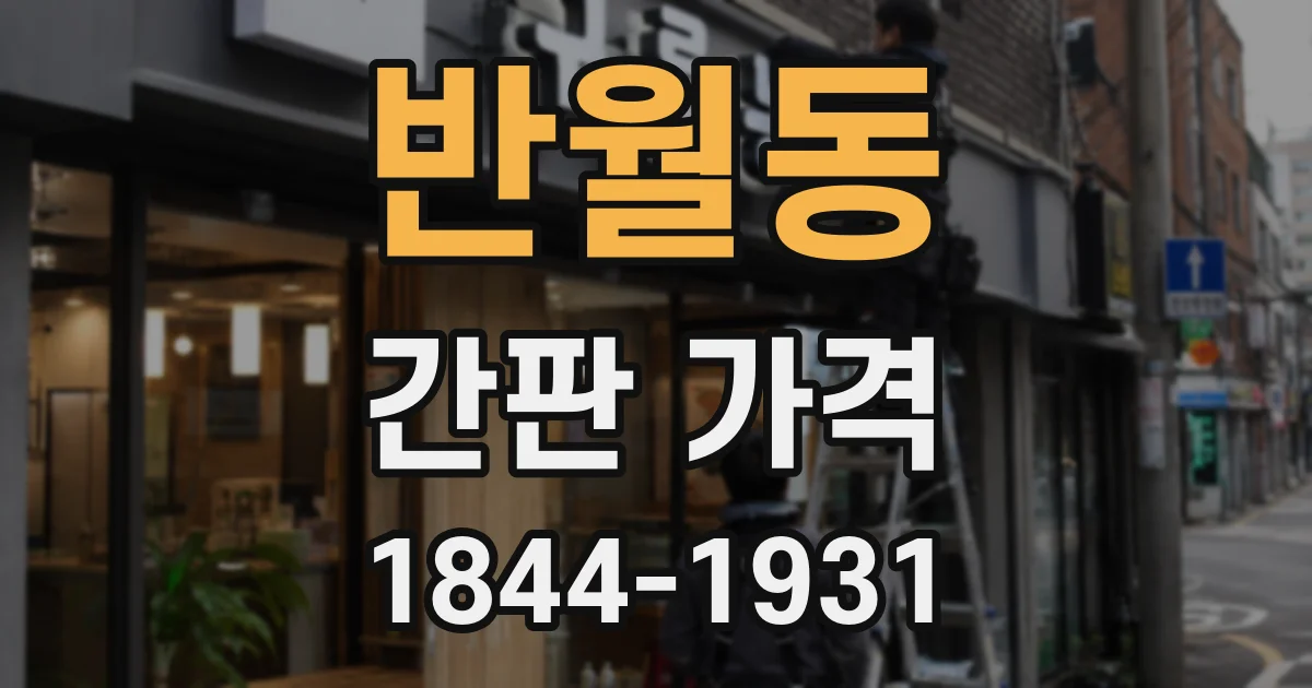 반월동 간판 가격
