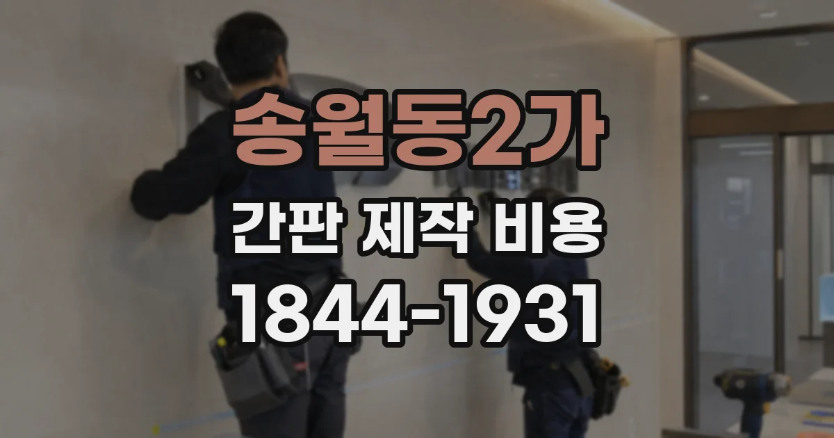 송월동2가 간판 제작 비용
