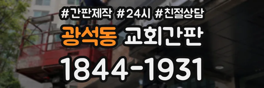 광석동 교회간판 상담 전화 1844-1931