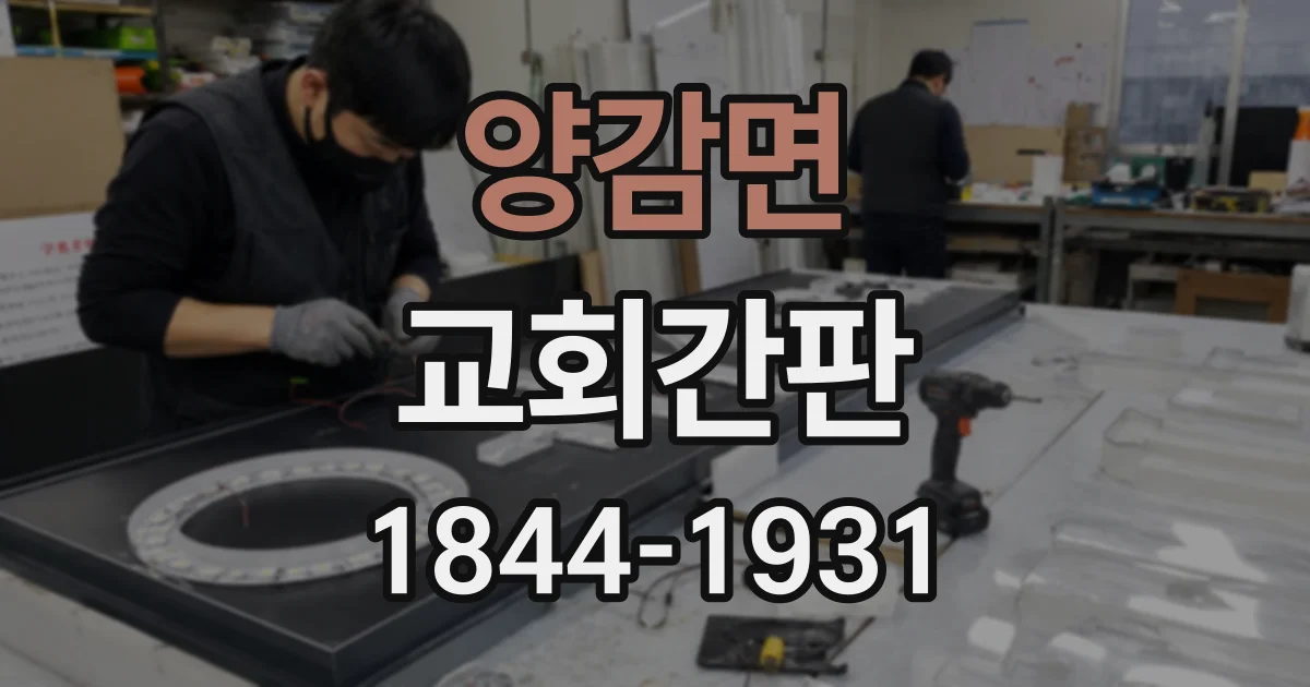 양감면 교회간판
