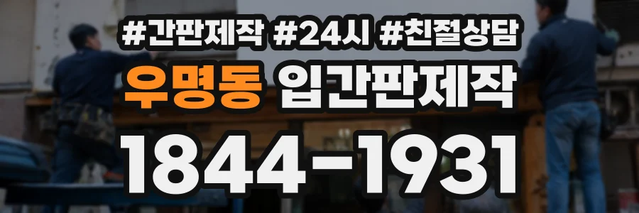 우명동 입간판제작 상담 전화 1844-1931
