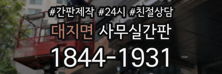 대지면 사무실간판 상담 전화 1844-1931