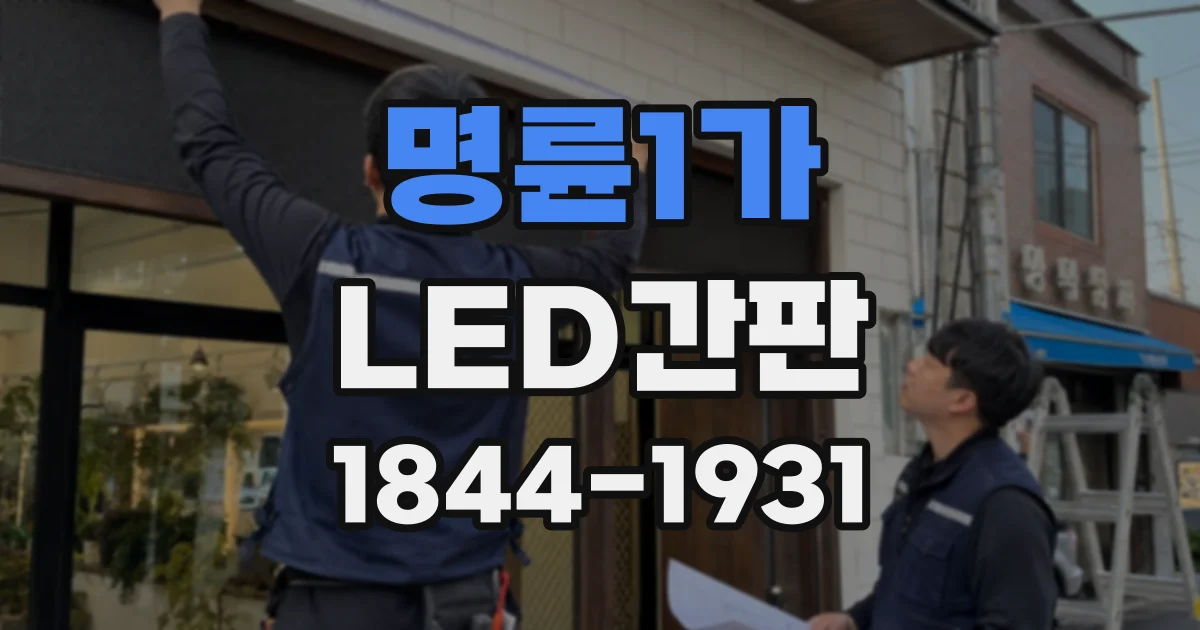 명륜1가 LED간판