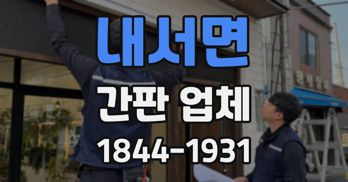 내서면 간판 업체