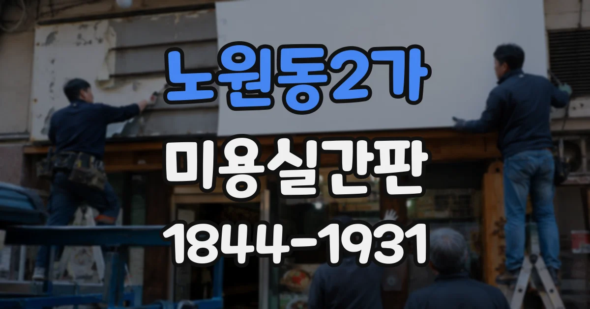 노원동2가 미용실간판