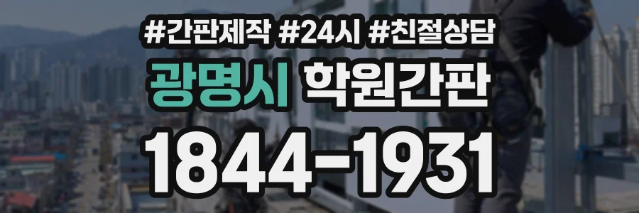 광명시 학원간판 상담 전화 1844-1931