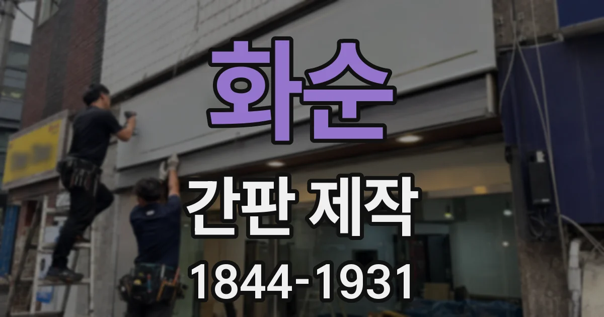 화순 간판 제작