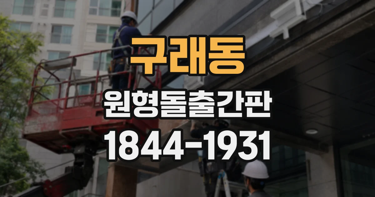 구래동 원형돌출간판