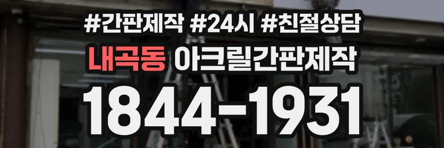 내곡동 아크릴간판제작 상담 전화 1844-1931