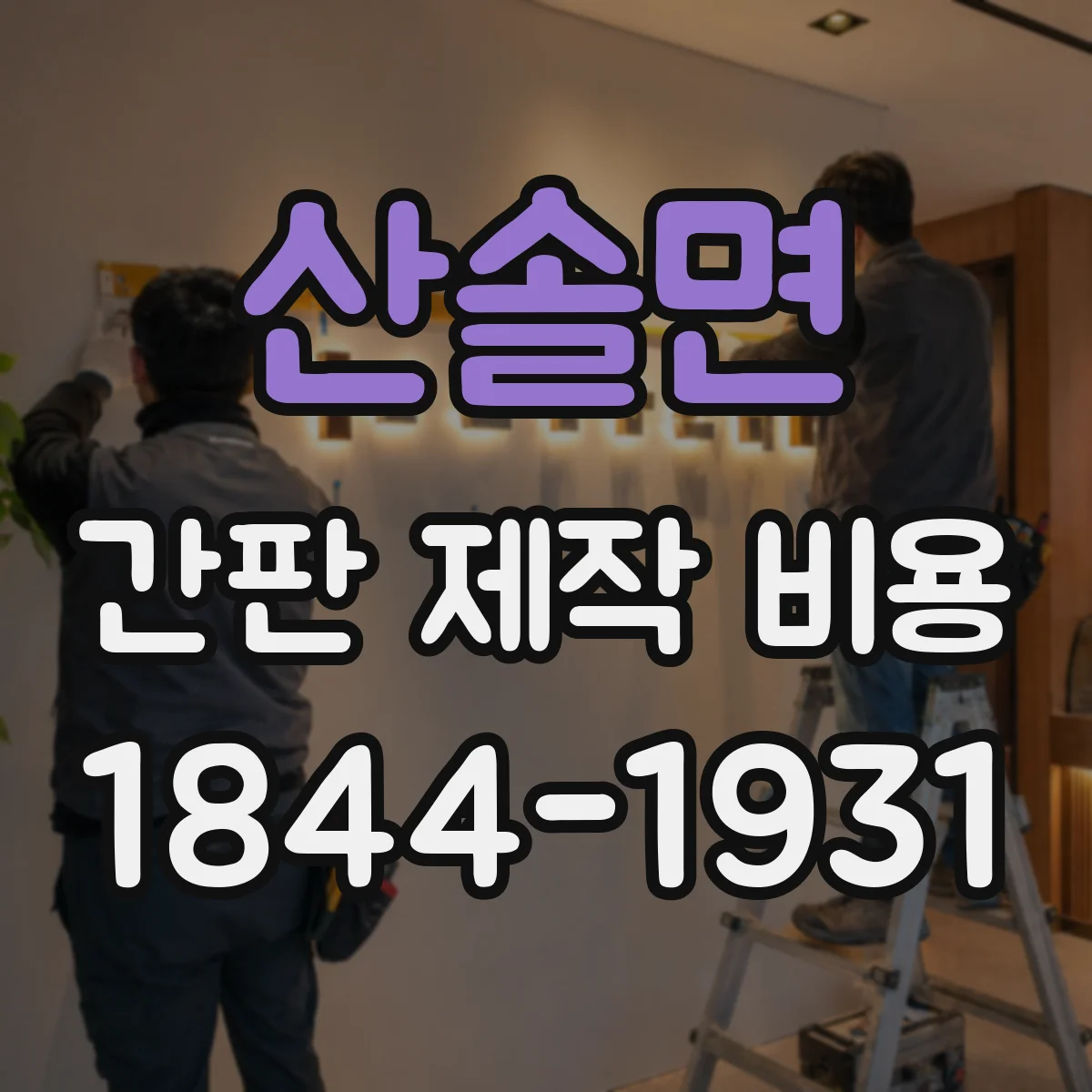 산솔면 간판 제작 비용