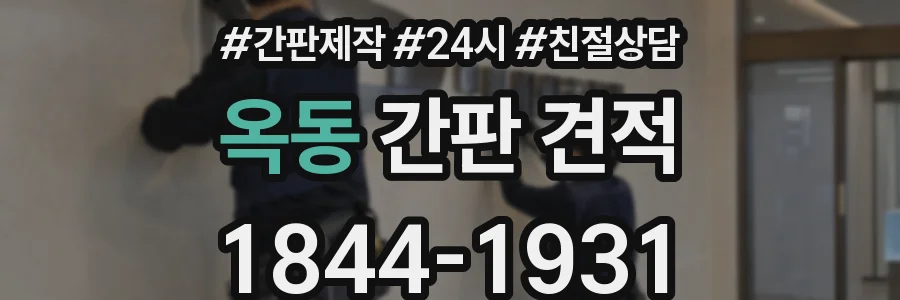 옥동 간판 견적