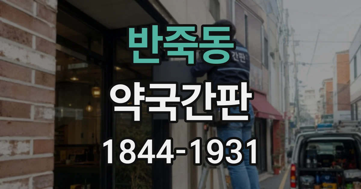 반죽동 약국간판