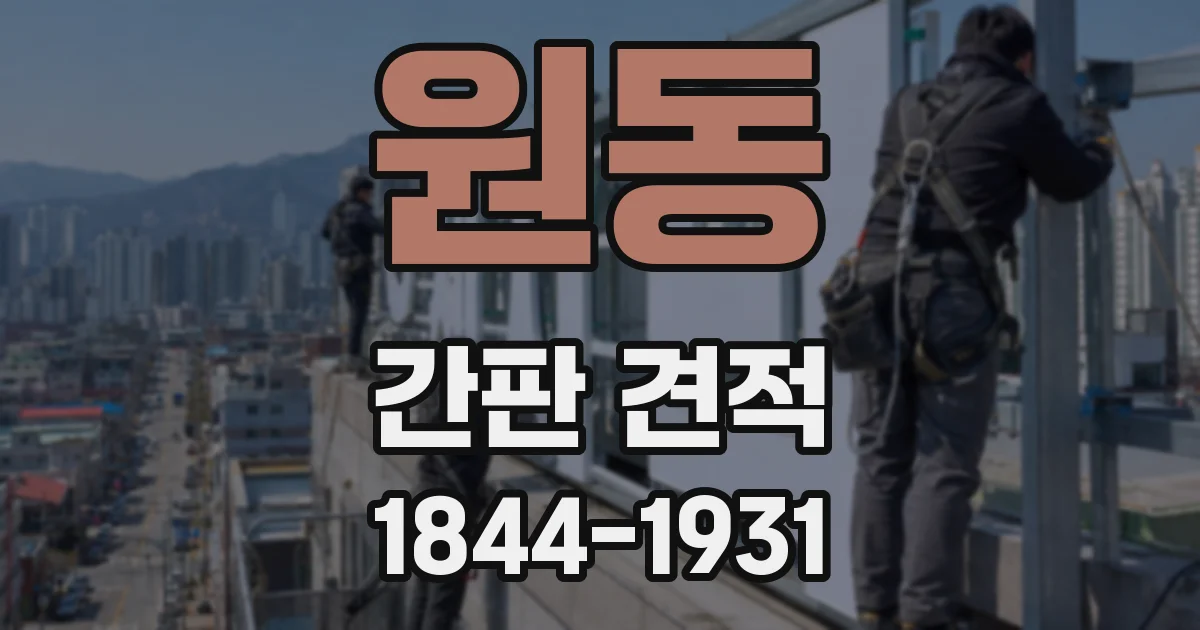 원동 간판 견적