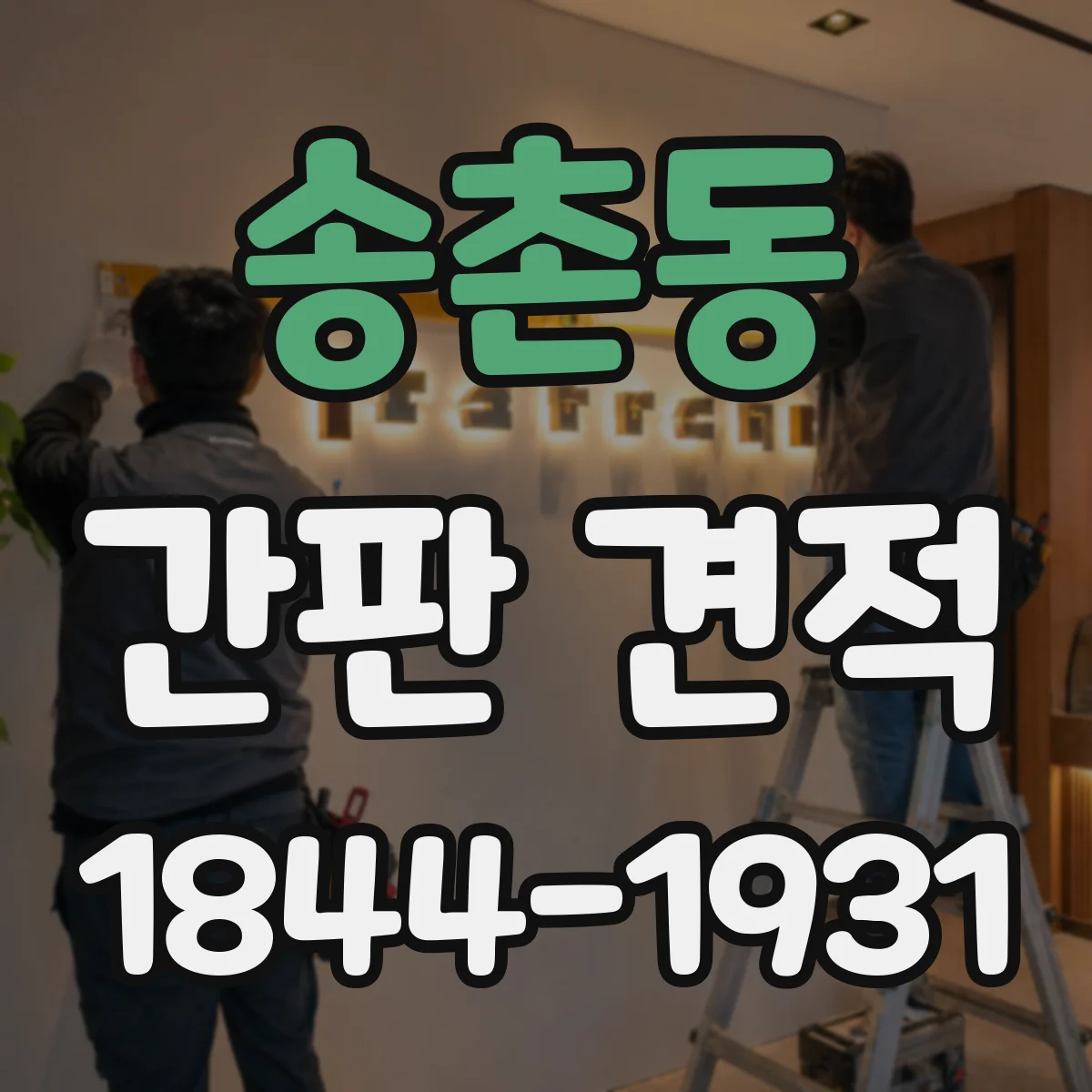 송촌동 간판 견적
