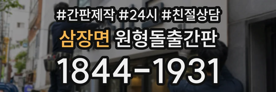 삼장면 원형돌출간판 상담 전화 1844-1931