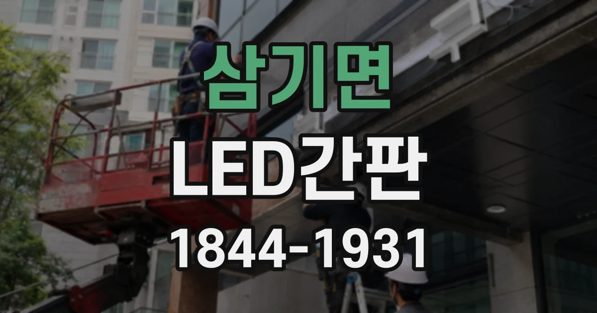 삼기면 LED간판 건물 재질에 맞는 색감과 마감 살펴보기