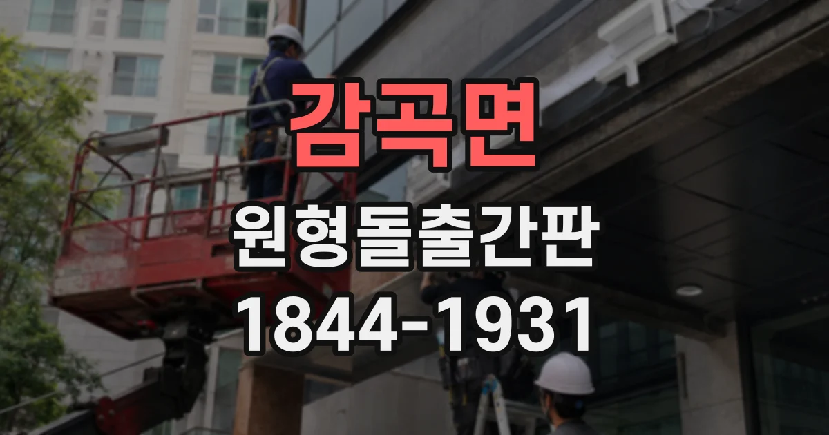 감곡면 원형돌출간판