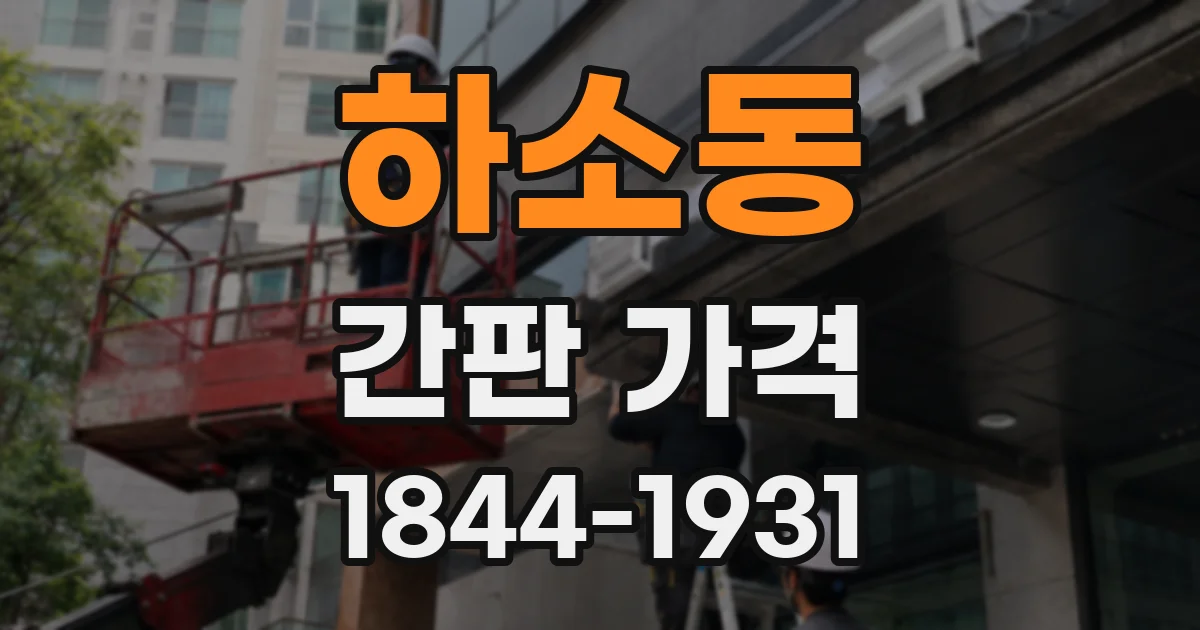 하소동 간판 가격