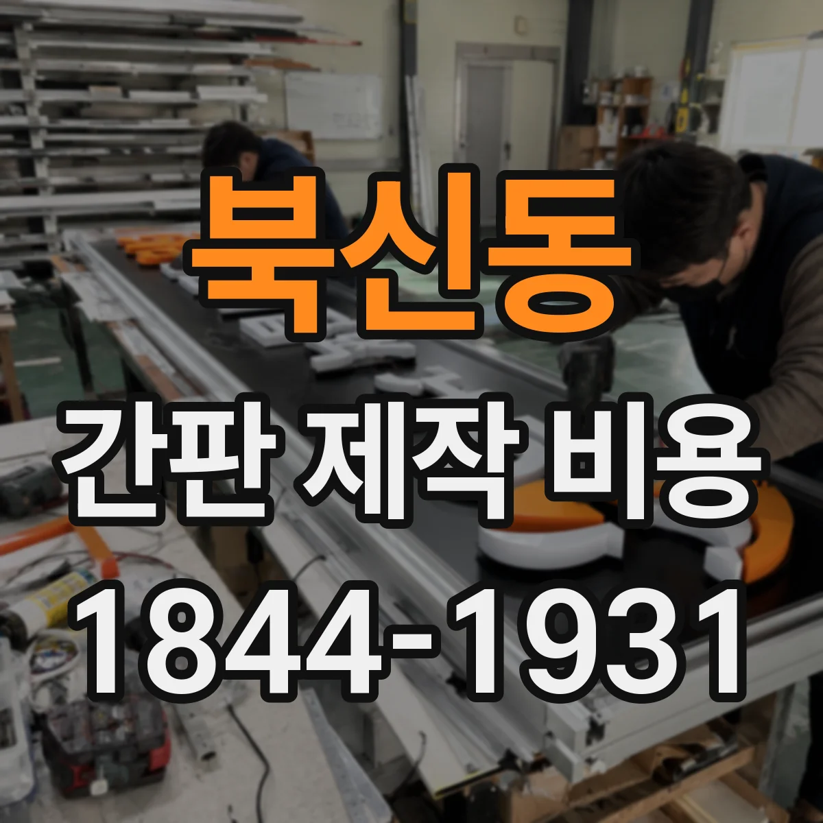 북신동 간판 제작 비용