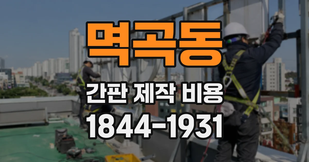 멱곡동 간판 제작 비용