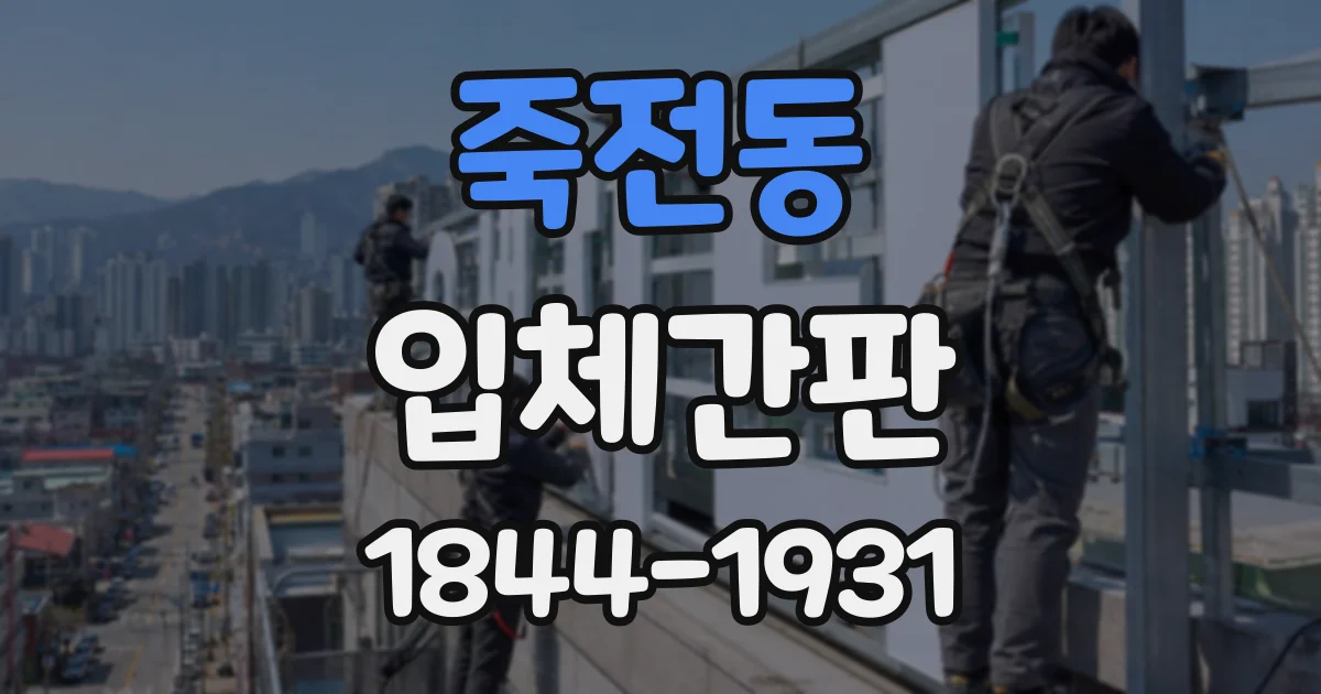 죽전동 입체간판
