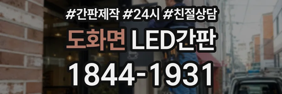 도화면 LED간판 상담 전화 1844-1931