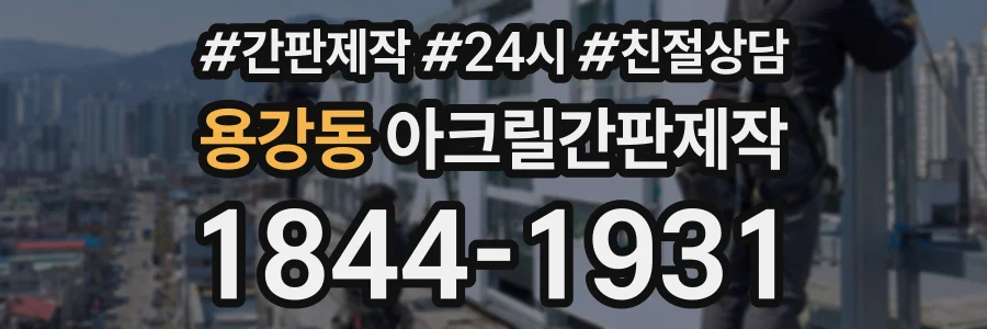 용강동 아크릴간판제작 상담 전화 1844-1931