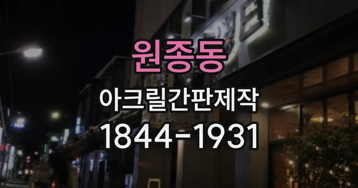 원종동 아크릴간판제작