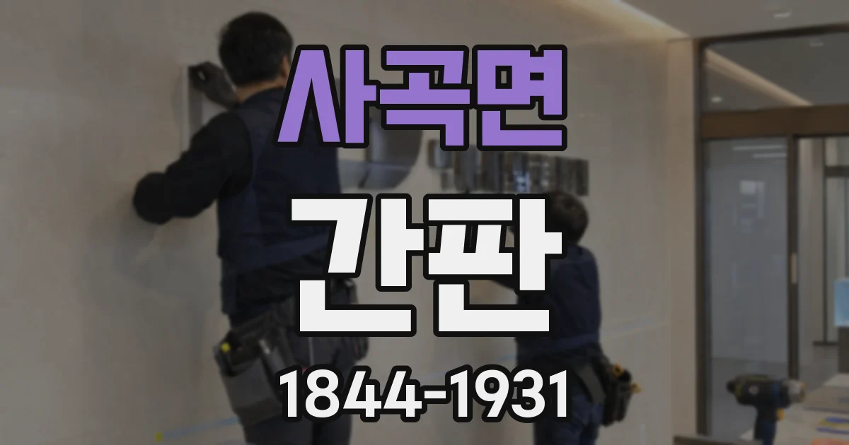 사곡면 간판